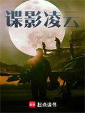 谍影凌云人物介绍