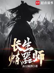 长生炼器师篱笆好文学