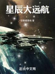 星辰大远航全文在线