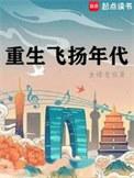 重生飞扬年代 金蟾老祖TXT