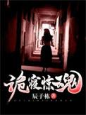 诡寝惊魂金发男是谁