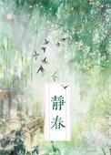 静春如观全文免费阅读