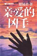 亲爱的凶手电影完整免费观看