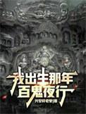 我出生那年九蛇