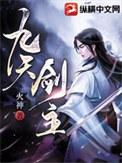 九天剑主贴吧