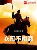 衣冠不南渡女主角有几个