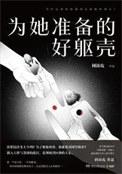 为她准备的好躯壳陈海默
