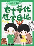 七十年代随军日记无错版