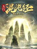 混沌阴阳五行决