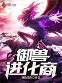 御兽进化商情节概述