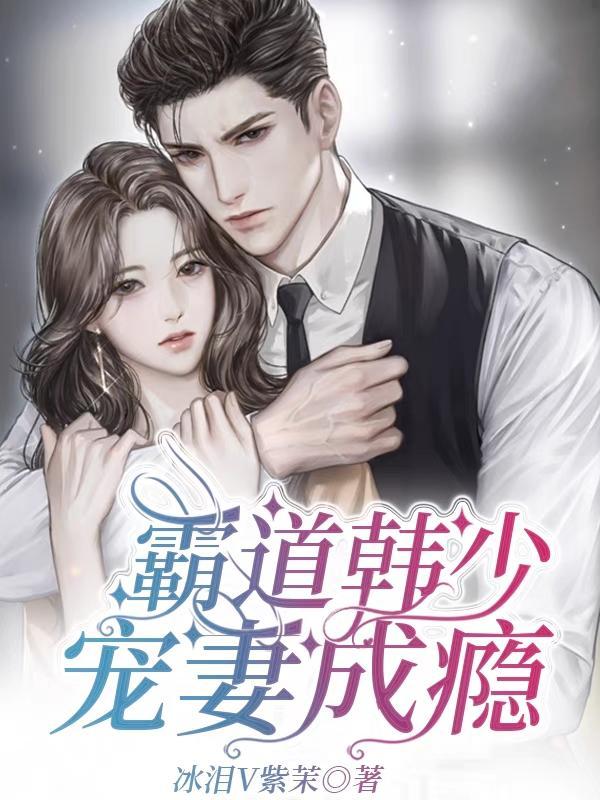霸道袅少狂宠妻