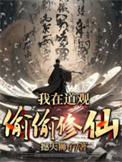 我在道观偷偷修仙大结局