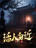 活人不及死人香原文