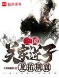 三国关家逆子龙佑荆襄免费完整