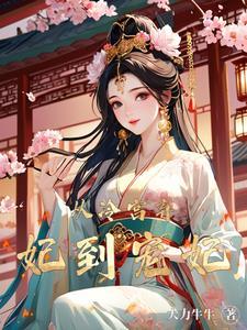 躲在冷宫苟成大