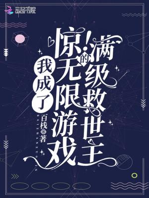 惊我成了无限游戏的满级救世主女主是谁