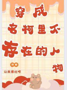 穿越名柯的世界无cp