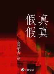 真真假假假假真真的说说