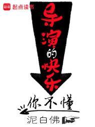 导演的快乐你不懂 泥白佛 笔趣阁