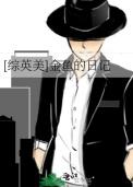 金鱼日记绘本pdf
