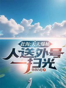 赶海天天爆桶人送外号一扫光 韩韩MJ