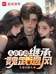继承魏武遗风未删减