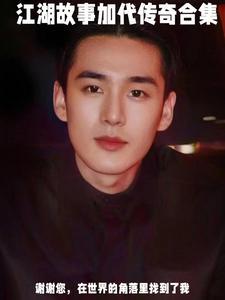 墨言江湖故事会加代对杨哥