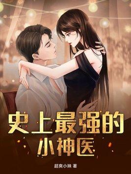 史上最强小神医黑色的瓜子