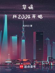 华娱从2004开始免费阅读