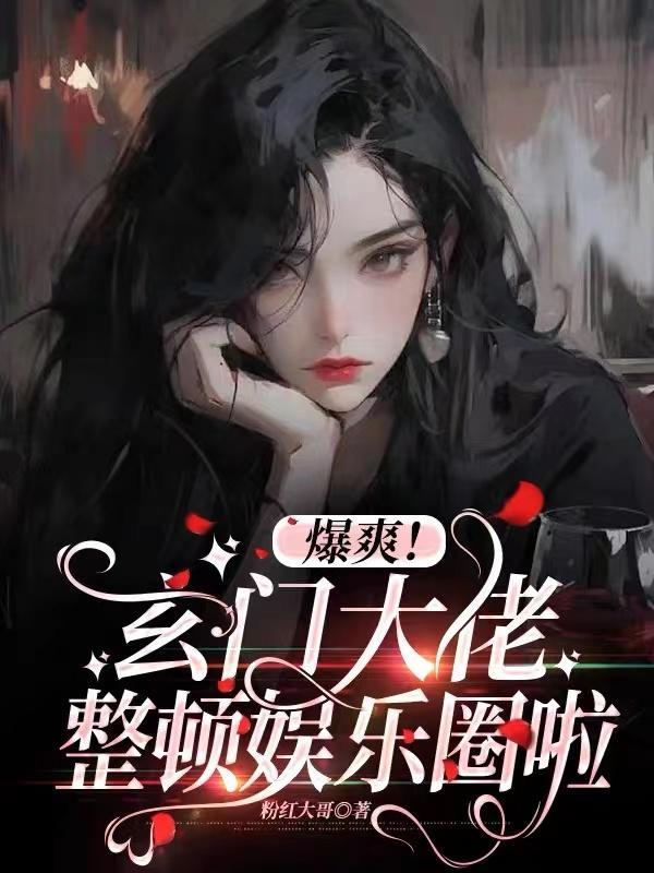 玄门大佬txt