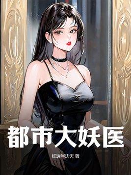 都市大医尊全文免费阅读