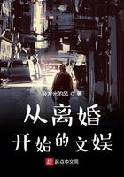 从离婚开始的文娱齐雪的结局