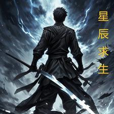 星辰航海求生