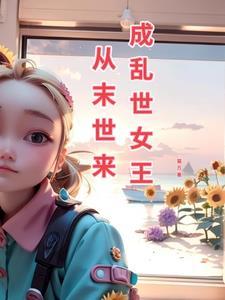 从末世开始的穿越之旅