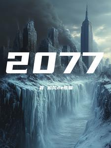 公元2077年生肖