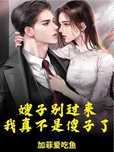 嫂子要嫁给我了