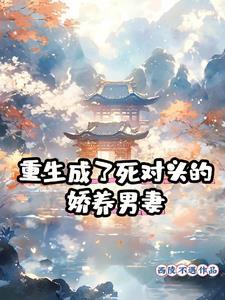 重生成死对头的情人在线阅读