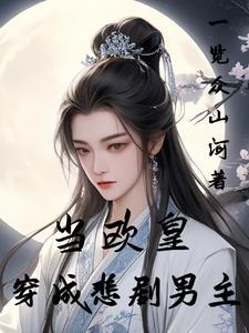 我穿越成了天道
