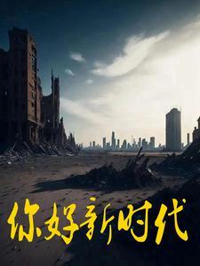 你好新时代文字内容