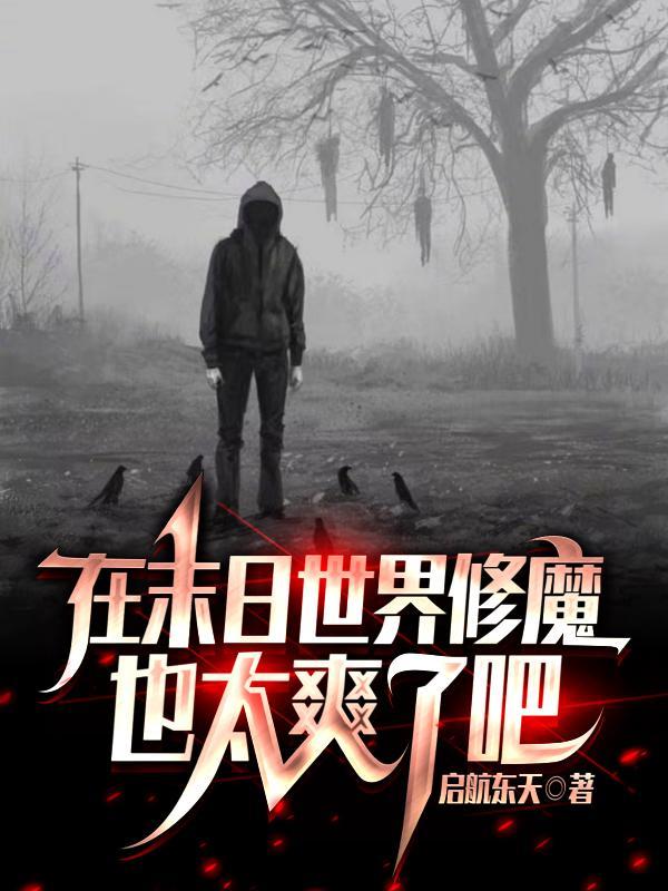 在末世文里修仙