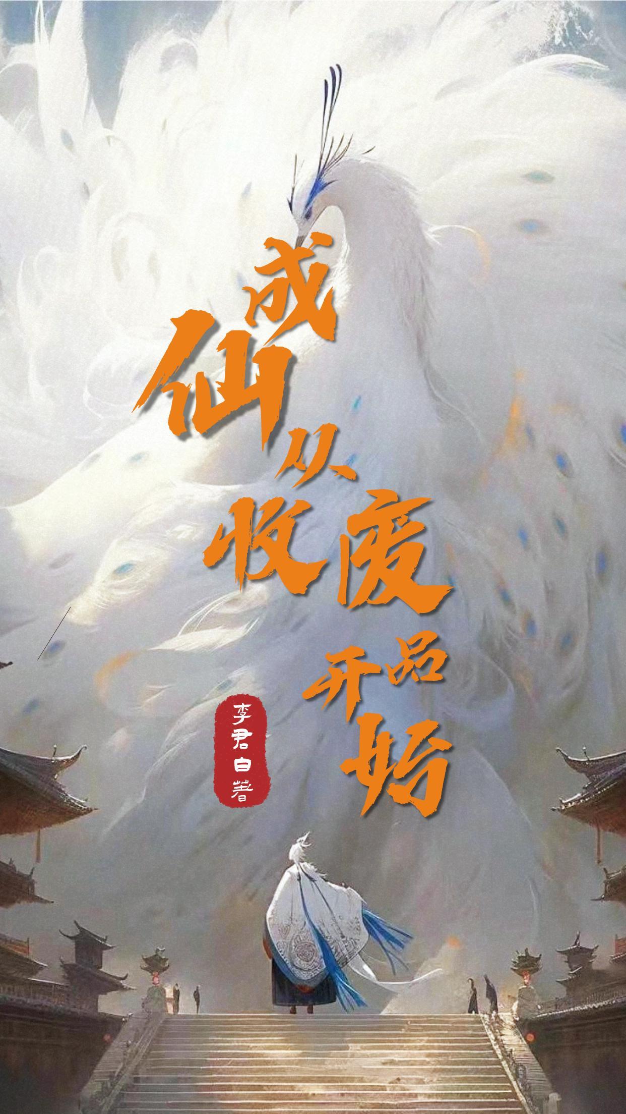 成仙从收废品开始TXT