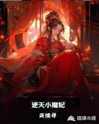 逆天魔妃番外