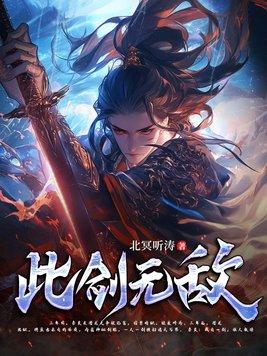 此剑当斩群魔授首什么意思