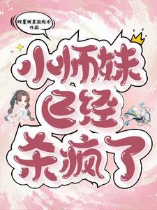 师妹好不好