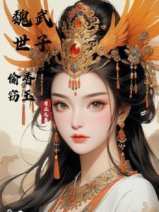 魏武遗风之偷香窃玉笔趣阁
