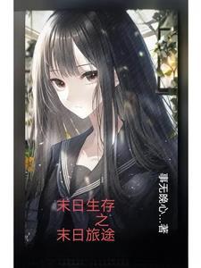末日生存系列