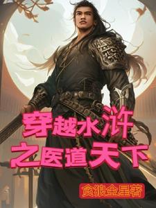 穿越水浒的医者gl