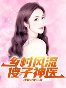 乡村小傻子免费阅读