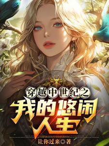 重生在中世纪的推荐