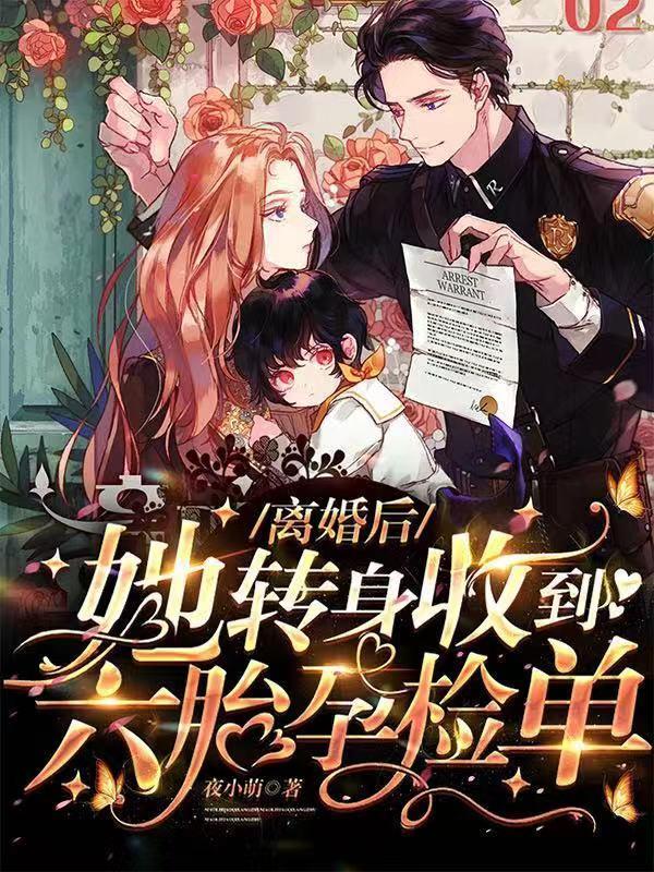 离婚后!她转身收到六胎孕检单大结局